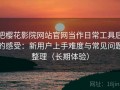把樱花影院网站官网当作日常工具后的感受：新用户上手难度与常见问题整理（长期体验）