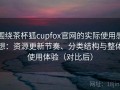 围绕茶杯狐cupfox官网的实际使用感想：资源更新节奏、分类结构与整体使用体验（对比后）