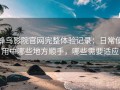 蜂鸟影院官网完整体验记录：日常使用中哪些地方顺手，哪些需要适应