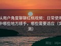 从用户角度聊聊红桃视频：日常使用中哪些地方顺手，哪些需要适应（实测）