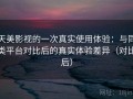 天美影视的一次真实使用体验：与同类平台对比后的真实体验差异（对比后）