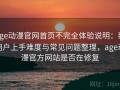 age动漫官网首页不完全体验说明：新用户上手难度与常见问题整理，age动漫官方网站是否在修复