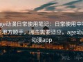 age动漫日常使用笔记：日常使用中哪些地方顺手，哪些需要适应，age动画动漫app