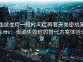 连续使用一段时间后再看天美密桃果冻mv：资源失效时的替代方案体验记录