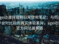 age动漫网官网日常使用笔记：与同类平台对比后的真实体验差异，age动漫官方网站最新版
