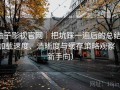 柚子影视官网｜把坑踩一遍后的总结：加载速度、清晰度与缓存策略观察（新手向）