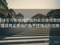 围绕可可影视网页版的实际使用感想：播放稳定性与广告干扰情况的观察