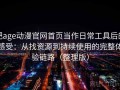 把age动漫官网首页当作日常工具后的感受：从找资源到持续使用的完整体验链路（整理版）
