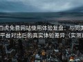白虎免费网站使用体验复盘：与同类平台对比后的真实体验差异（实测）